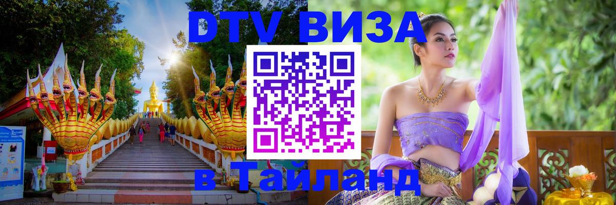 Сколько стоит виза DTV в Тайланд Киров 