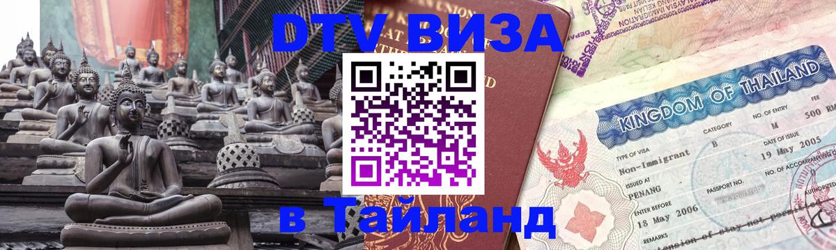 Цены на DTV визу в Таиланд — пакеты услуг, достаточно даже паспорта - 21.11.2025 