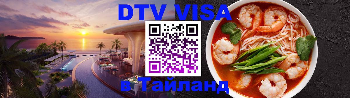 Оформить DTV визу в Тайланд Киров 